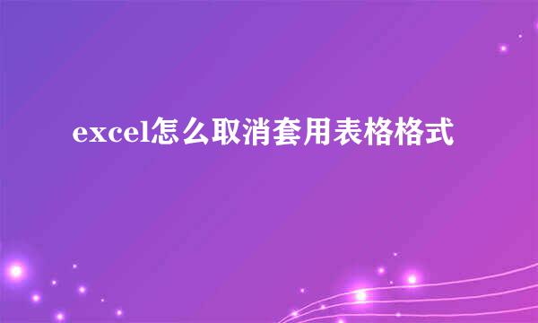 excel怎么取消套用表格格式