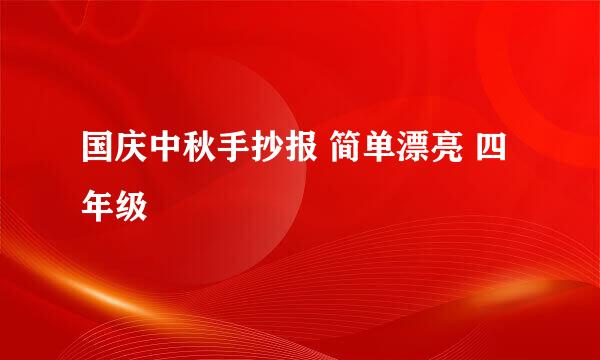 国庆中秋手抄报 简单漂亮 四年级