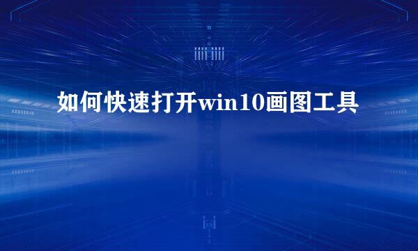 如何快速打开win10画图工具