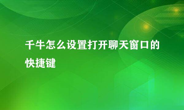 千牛怎么设置打开聊天窗口的快捷键