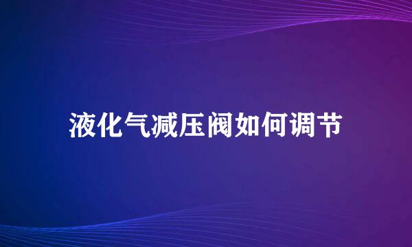 液化气减压阀如何调节