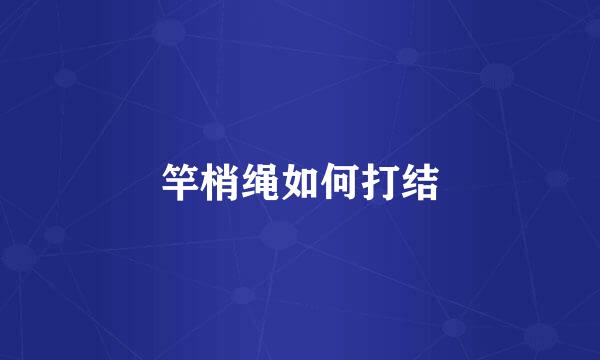 竿梢绳如何打结