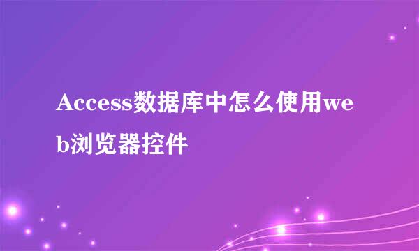 Access数据库中怎么使用web浏览器控件