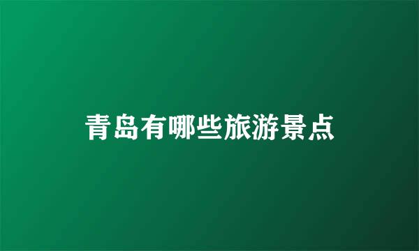 青岛有哪些旅游景点