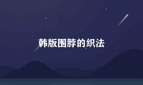 韩版围脖的织法