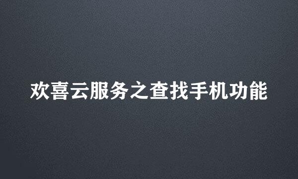 欢喜云服务之查找手机功能