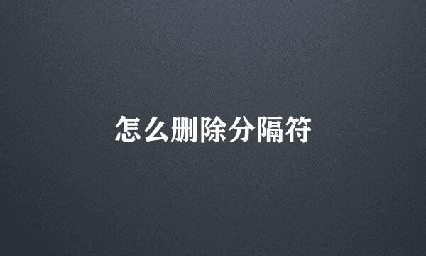 怎么删除分隔符