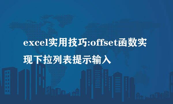 excel实用技巧:offset函数实现下拉列表提示输入