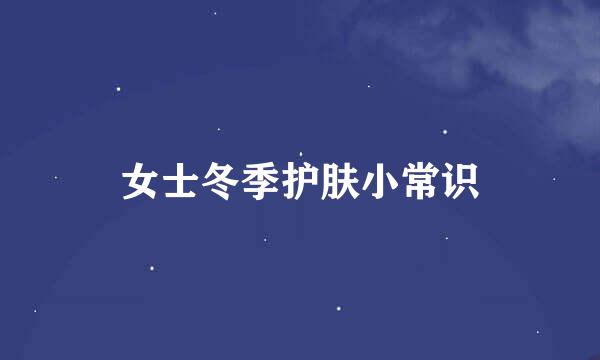 女士冬季护肤小常识