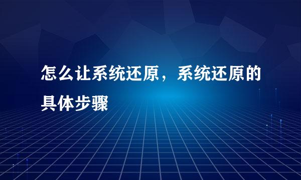 怎么让系统还原，系统还原的具体步骤