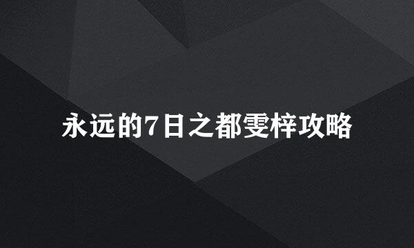 永远的7日之都雯梓攻略