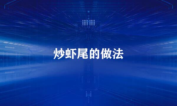 炒虾尾的做法