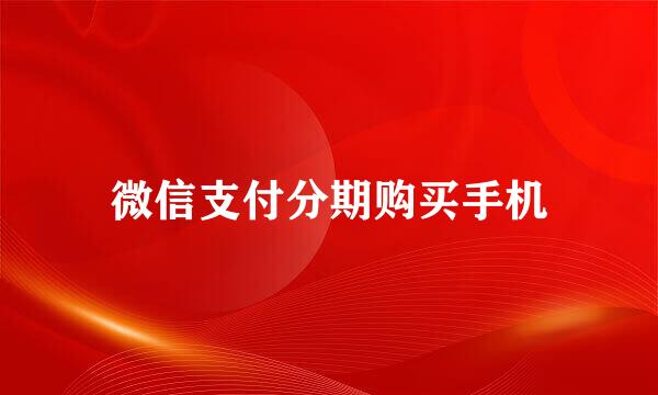 微信支付分期购买手机