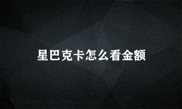 星巴克卡怎么看金额
