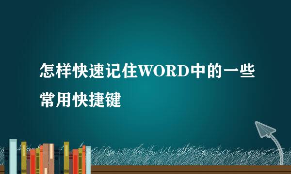 怎样快速记住WORD中的一些常用快捷键