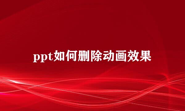 ppt如何删除动画效果