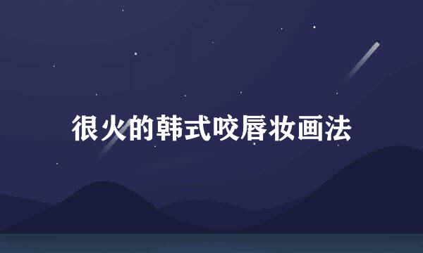 很火的韩式咬唇妆画法