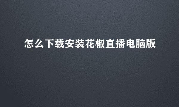 怎么下载安装花椒直播电脑版