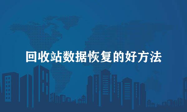 回收站数据恢复的好方法