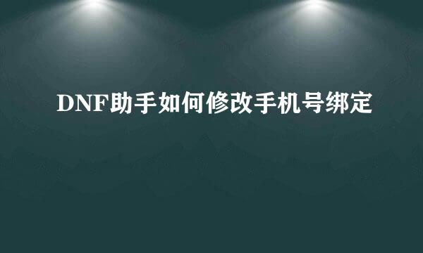 DNF助手如何修改手机号绑定