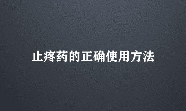 止疼药的正确使用方法