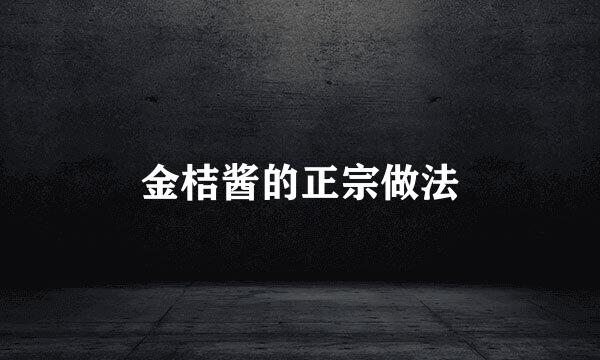 金桔酱的正宗做法