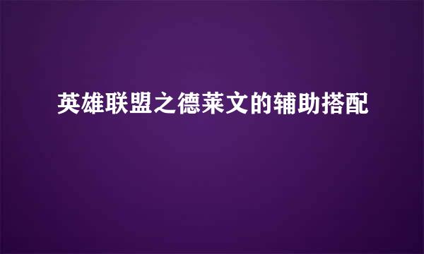 英雄联盟之德莱文的辅助搭配