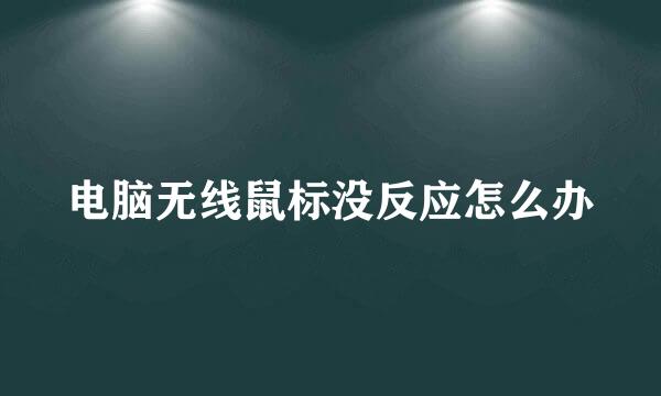 电脑无线鼠标没反应怎么办