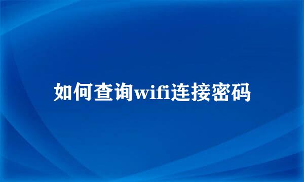 如何查询wifi连接密码