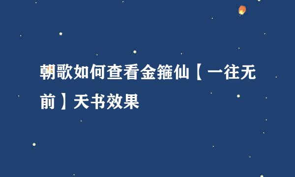 朝歌如何查看金箍仙【一往无前】天书效果