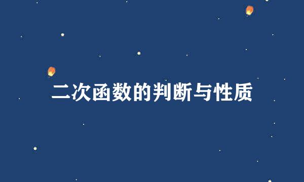 二次函数的判断与性质