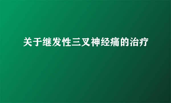关于继发性三叉神经痛的治疗
