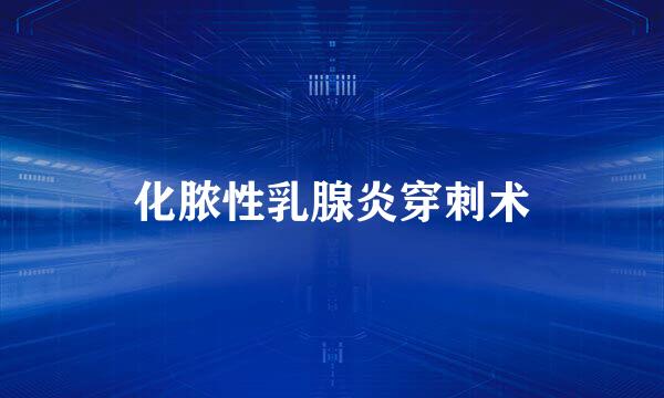 化脓性乳腺炎穿刺术