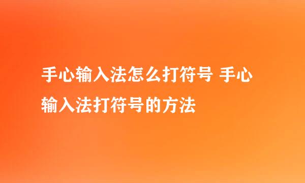 手心输入法怎么打符号 手心输入法打符号的方法