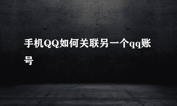 手机QQ如何关联另一个qq账号