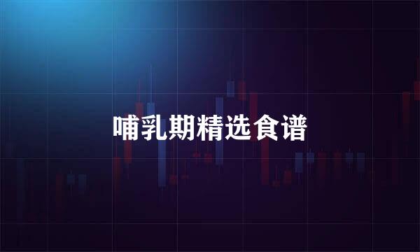 哺乳期精选食谱