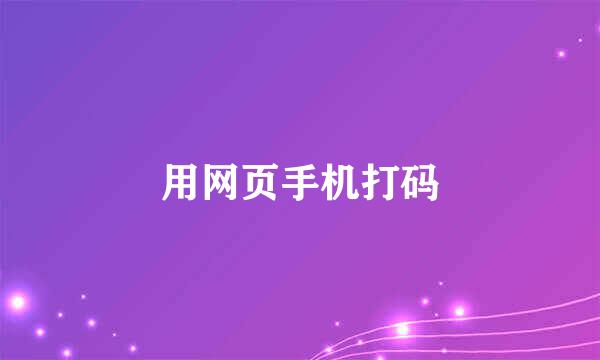用网页手机打码