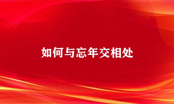 如何与忘年交相处