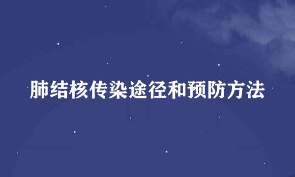 肺结核传染途径和预防方法
