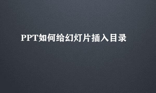 PPT如何给幻灯片插入目录