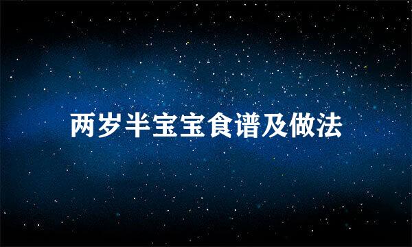 两岁半宝宝食谱及做法