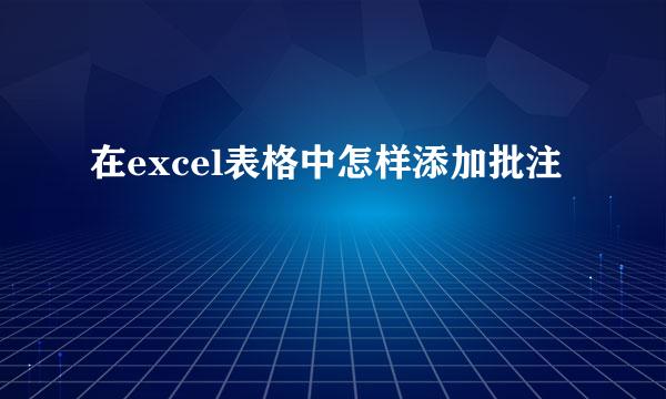 在excel表格中怎样添加批注