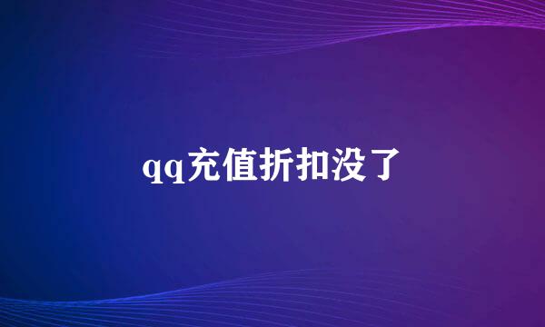 qq充值折扣没了