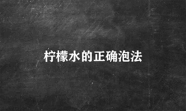 柠檬水的正确泡法