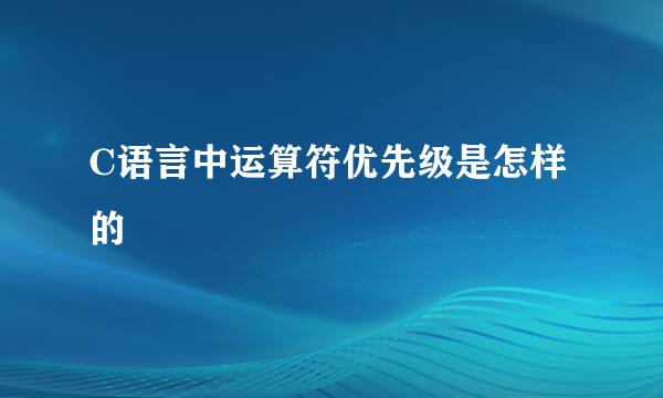 C语言中运算符优先级是怎样的