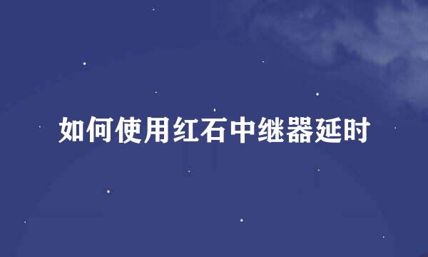 如何使用红石中继器延时