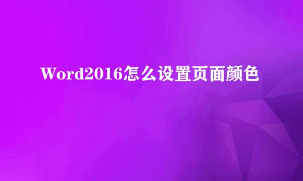 Word2016怎么设置页面颜色