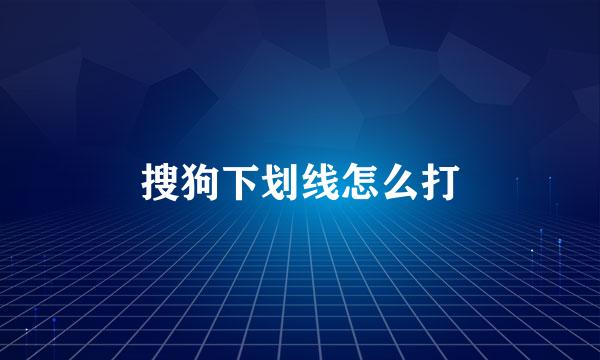 搜狗下划线怎么打