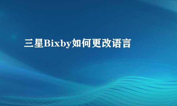 三星Bixby如何更改语言