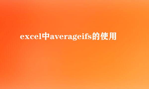 excel中averageifs的使用